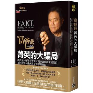 预售  富爸爸 精英的大骗局：从货币、教育到资产 揭穿让你越来越穷的金融谎言 港台原版 罗勃特清崎 高宝