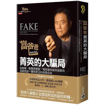 预售  富爸爸 精英的大骗局：从货币、教育到资产 揭穿让你越来越穷的金融谎言 港台原版 罗勃特清崎 高宝