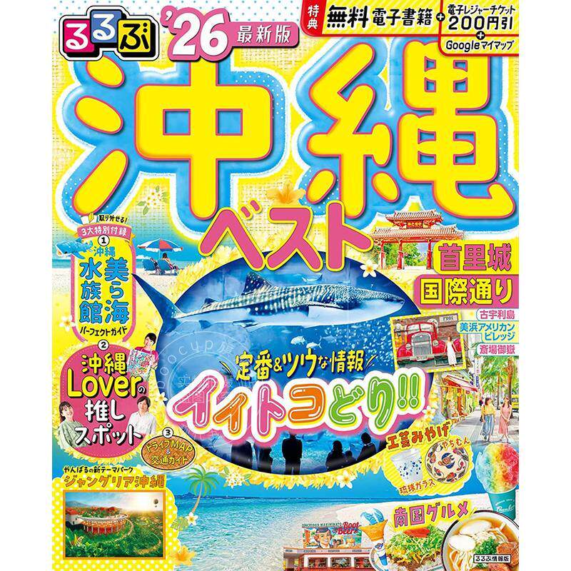 进口日文 冲绳最佳 2026 るるぶ沖縄ベスト'26 旅游指南