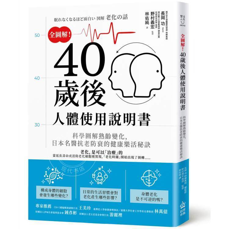 预售 港台原版 全图解 40岁后人体使用说明书 科学图解熟龄变化 日本名医抗老防衰的健康乐活秘诀 长冈功 野村义宏 电脑人出版