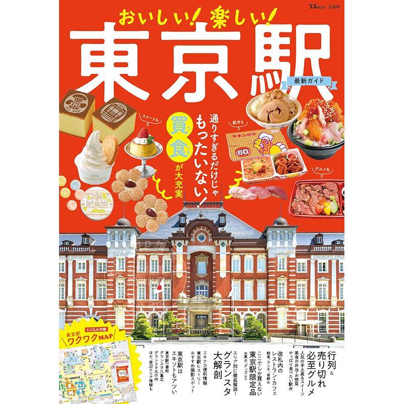 进口日文 美食指南 好吃!好开心!东京车站最新指南 おいしい! 楽しい! 東京駅最新ガイド