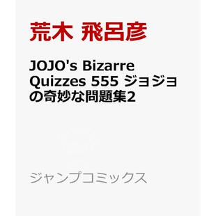 预售 进口日文 JOJO的奇妙问题集 2 JOJO's Bizarre Quizzes 555 ジョジョの奇妙な問題集2 荒木 飛呂彦 集英社