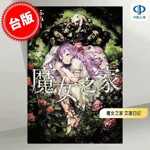 现货 台版轻小说 魔女之家 艾莲日记 ふみー 青文 游戏衍生小说