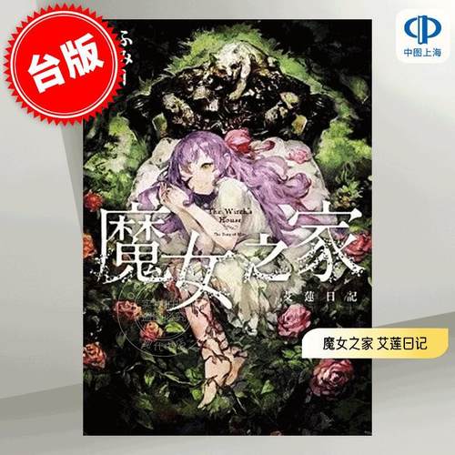 现货 台版轻小说 魔女之家 艾莲日记 ふみー 青文 游戏衍生小说