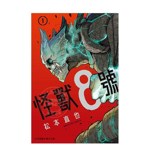 现货 台版漫画 怪兽8号01