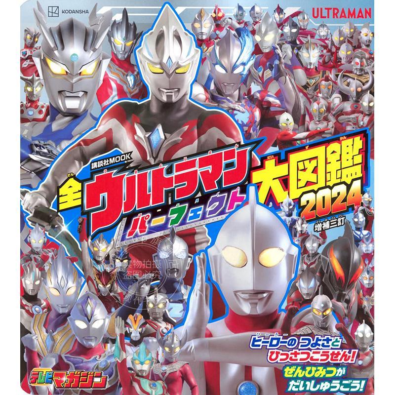 进口日文 奥特曼大图鉴 全ウルトラマン パーフェクト大図鑑 2024 増補三訂