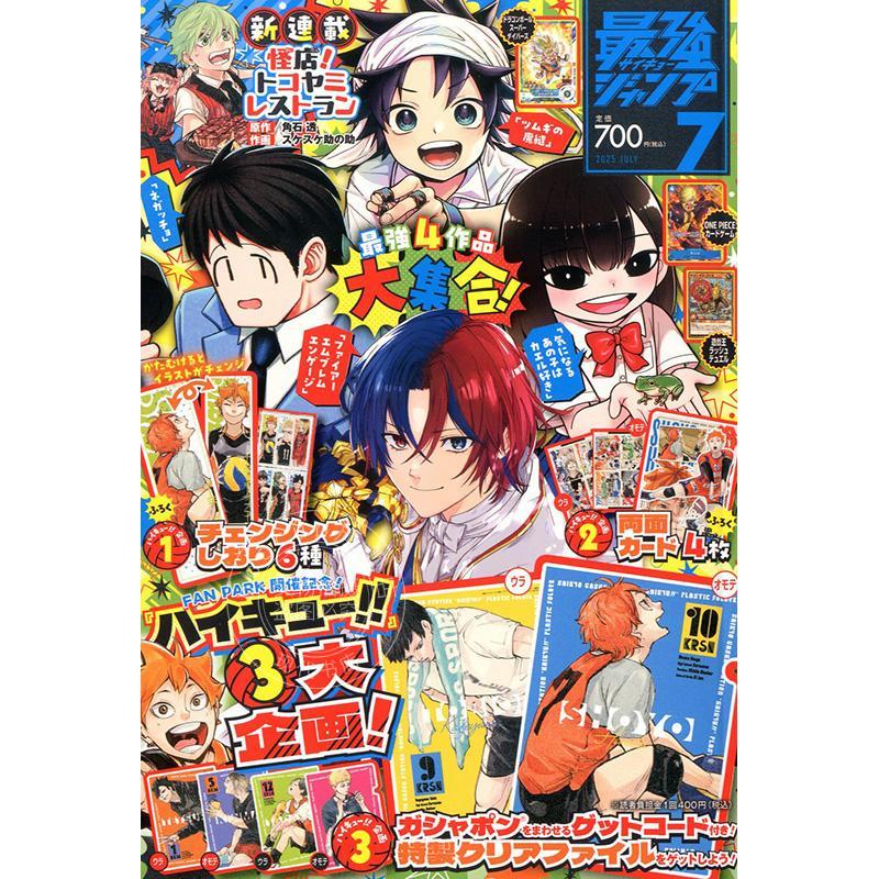 进口日文 最强JUMP 最強ジャンプ 2025年7月号 排球少年 附录 排球少年书签6种+双面卡4张 特制文件夹 游戏王和海贼王卡