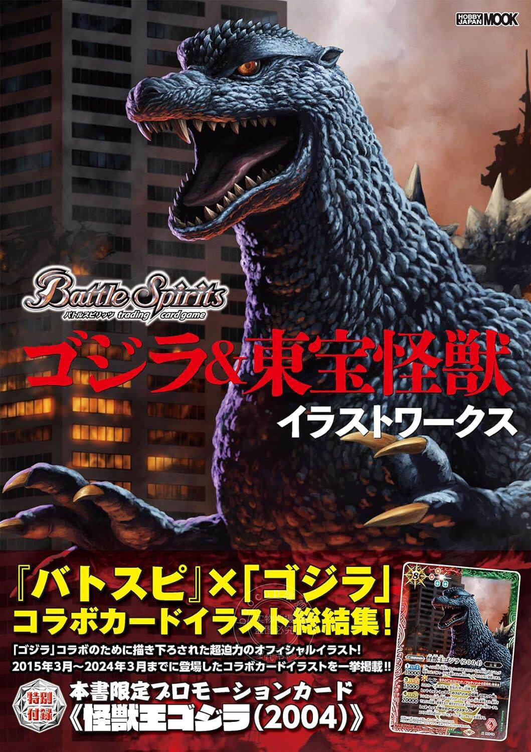 进口日文 画集 卡牌 战斗之魂Battle Spiritsバトルスピリッツ联动哥斯拉 ゴジラ&東宝怪獣 イラストワークス