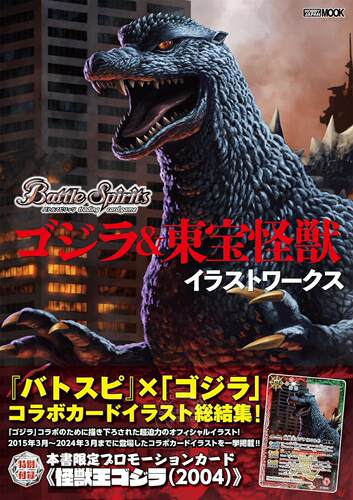 进口日文 画集 卡牌 战斗之魂Battle Spiritsバトルスピリッツ联动哥斯拉 ゴジラ＆東宝怪獣 イラストワークス