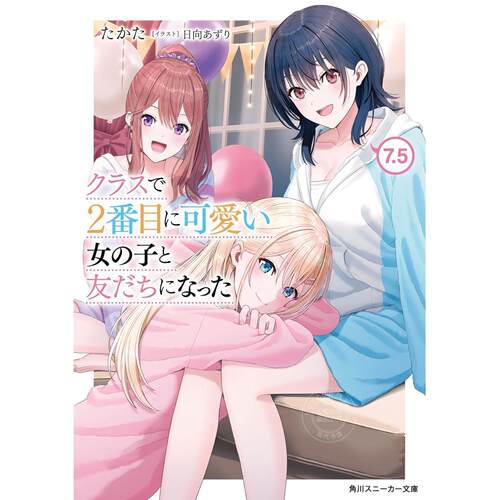 台版轻小说 我和班上第二可爱的女生成为朋友 7.5 たかた 轻小说 台湾角川