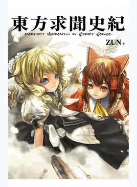 预售 台版 东方求闻史纪~Perfect Memento in Strict Sense ZUN 台版画册 青文
