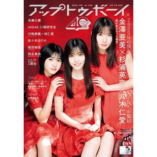 进口日文 UTB アップトゥボーイ 2026年2月号 Vol.358 金泽亚美 杉浦英恋 八木仁爱 付海报