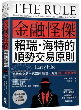 港台原版 金融怪杰赖瑞 海特的顺势交易原则 赖瑞 海特 Larry Hite 大牌出版