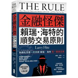 港台原版 金融怪杰赖瑞 海特的顺势交易原则 赖瑞 海特 Larry Hite 大牌出版