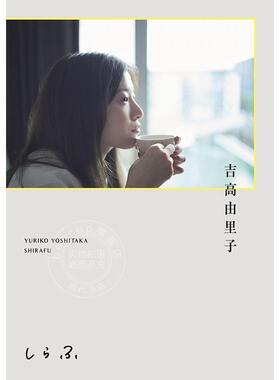 现货 进口日文 演员作家 吉高由里子演艺生涯20年写真随笔对谈集 しらふ 通常版 Yuriko Yoshitaka