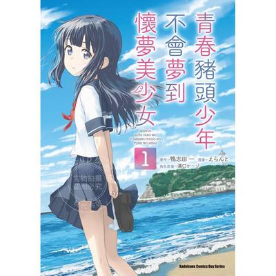 现货 台版漫画 青春猪头少年不会梦到怀梦美少女 （1） えらんと