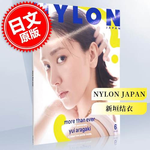 进口日文 NYLON JAPAN 2022年6月号 表纸 新垣结衣 附海报