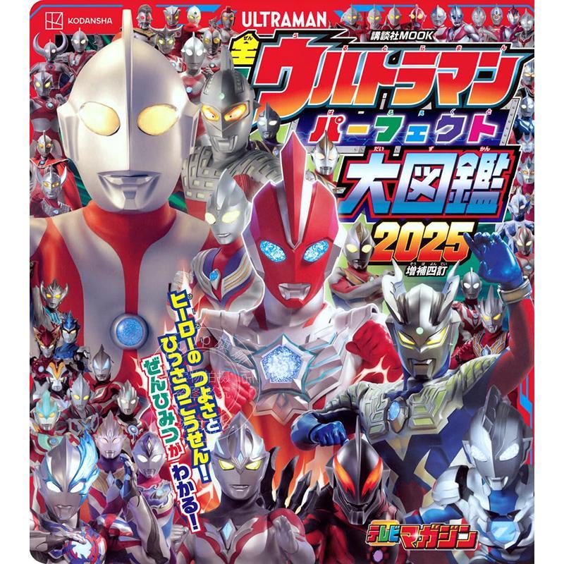 现货 进口日文 全奥特曼完美大图鉴 2025增补4订版 全ウルトラマンパーフェクト大図鑑 2025 増補四訂