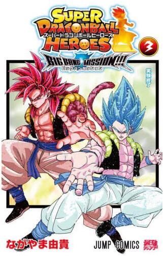 现货进口日文漫画超龙珠英雄スーパードラゴンボールヒーローズビッグバンミッション 3