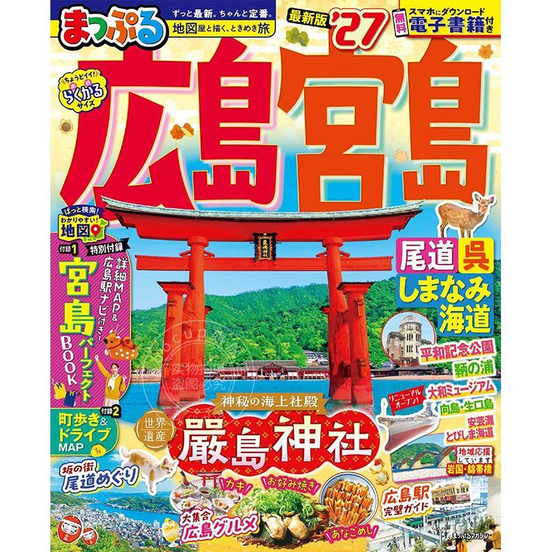 进口日文 广岛·宫岛 尾道·吴·岛波海道旅游指南 2027 まっぷる 広島?宮島 尾道?呉?しまなみ海道'27