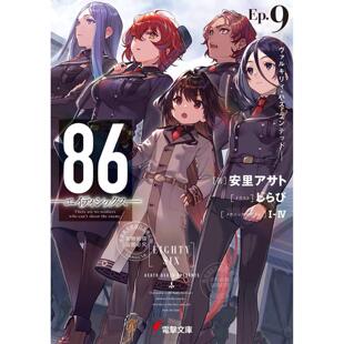 しらび KADOKAWA 不存在 ヴァルキリィ?ハズ?ランデッド 安里アサト Ep.9 战区 插画 进口日文 作者 小说