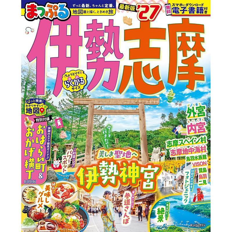 进口日文 伊势志摩 2027 まっぷる 伊勢志摩'27 旅游指南