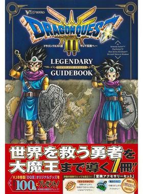 进口日文 勇者斗恶龙3 HD 攻略ドラゴンクエスト3 そして伝説へ… LEGENDARY GUIDEBOOK