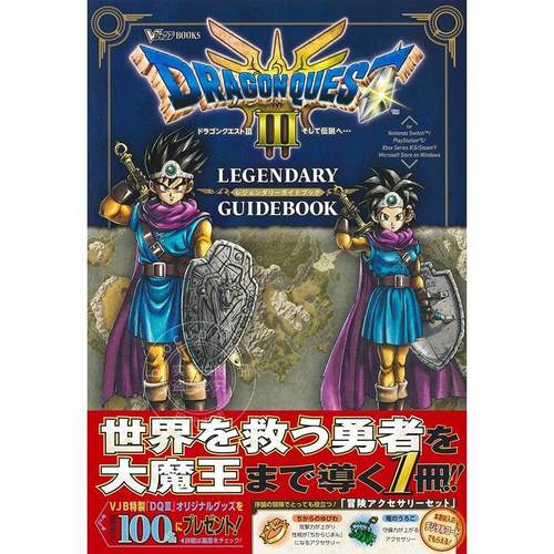 进口日文 勇者斗恶龙3 HD 攻略ドラゴンクエスト3 そして伝説へ… LEGENDARY GUIDEBOOK