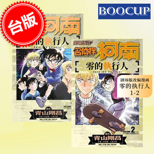 现货 台版漫画  名侦探柯南 零的执行人（1-2）青文 青山刚昌 剧场版改编漫画