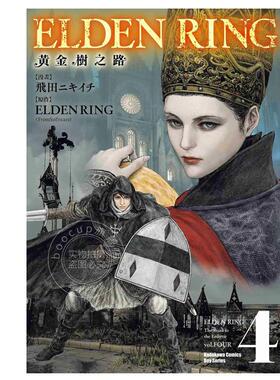 预售 台版漫画 ELDEN RING 黄金树之路 4 飞田ニキイチ 角川