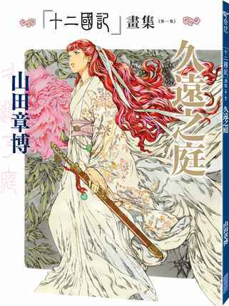 现货 台版画册 十二国记＜第一集＞久远之庭 画集 画册 尖端 书 山田章博