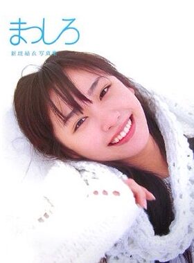 预售 新垣结衣 新垣結衣写真集 まっしろ 纯白 进口日文 gakki