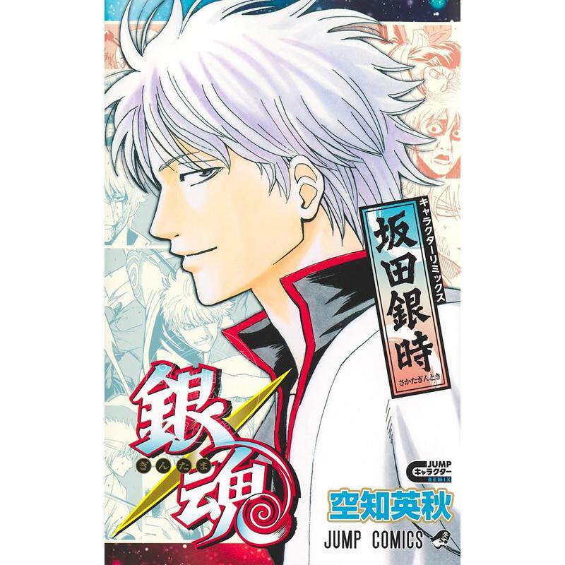 现货 进口日文 漫画 银魂 角色remix版 坂田银时 空知英秋 集英社 銀魂 キャラクターリミックス 坂田銀時