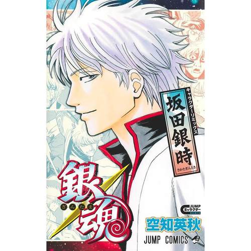 预售 进口日文 漫画 银魂 角色remix版 坂田银时 空知英秋 集英社 銀魂 キャラクターリミックス 坂田銀時
