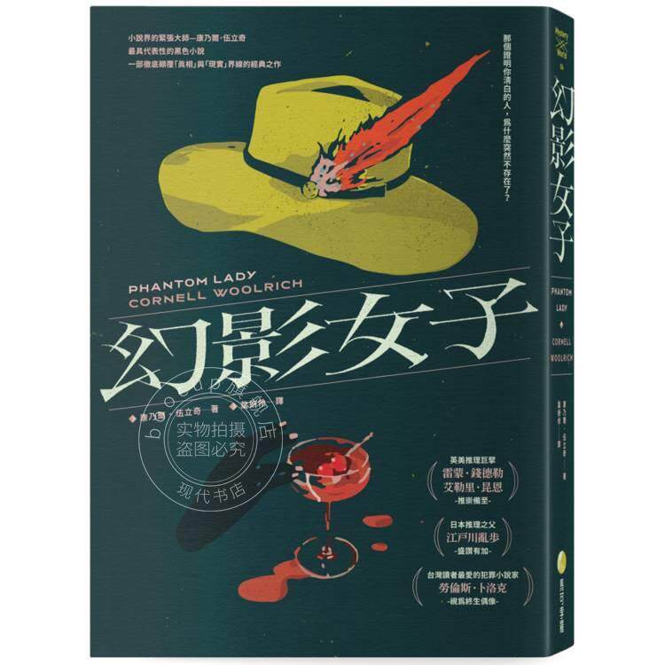现货 港台原版 幻影女子 83周年经典回归 康乃尔 伍立奇 马可孛罗出版