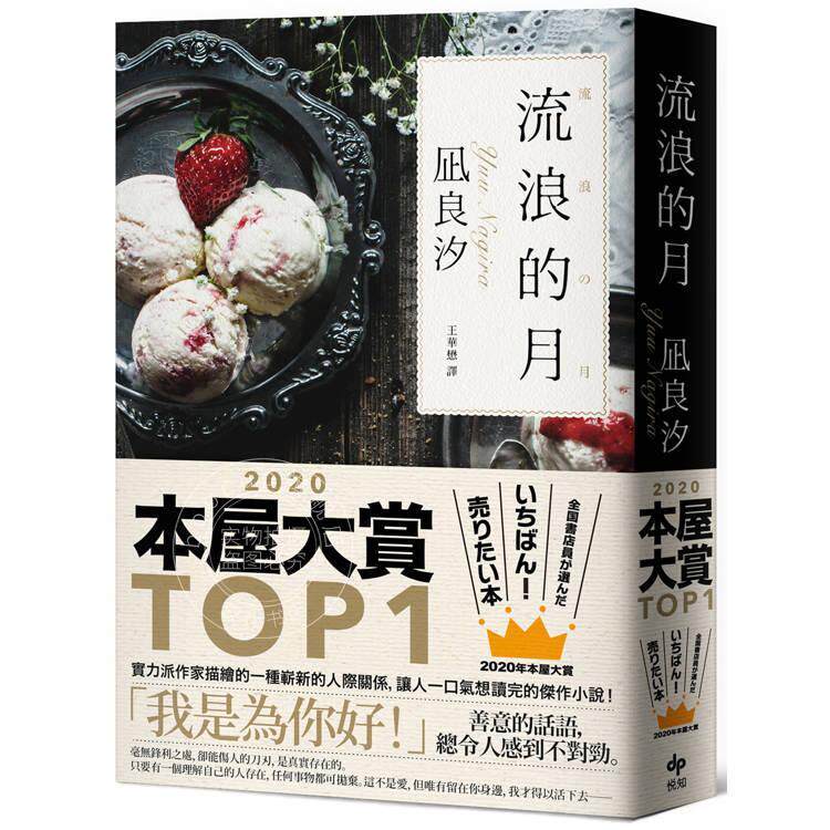 预售 港台原版 流浪的月 本屋大赏TOP1 凪良汐 悦知文化