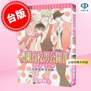 台版漫画 欢迎来到樱兰高校 漫迷手册心动功略大作战 樱兰高校男公关部 叶鸟螺子 漫画书 东立出版