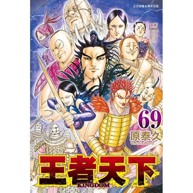 台版漫画 王者天下69 原泰久 长鸿