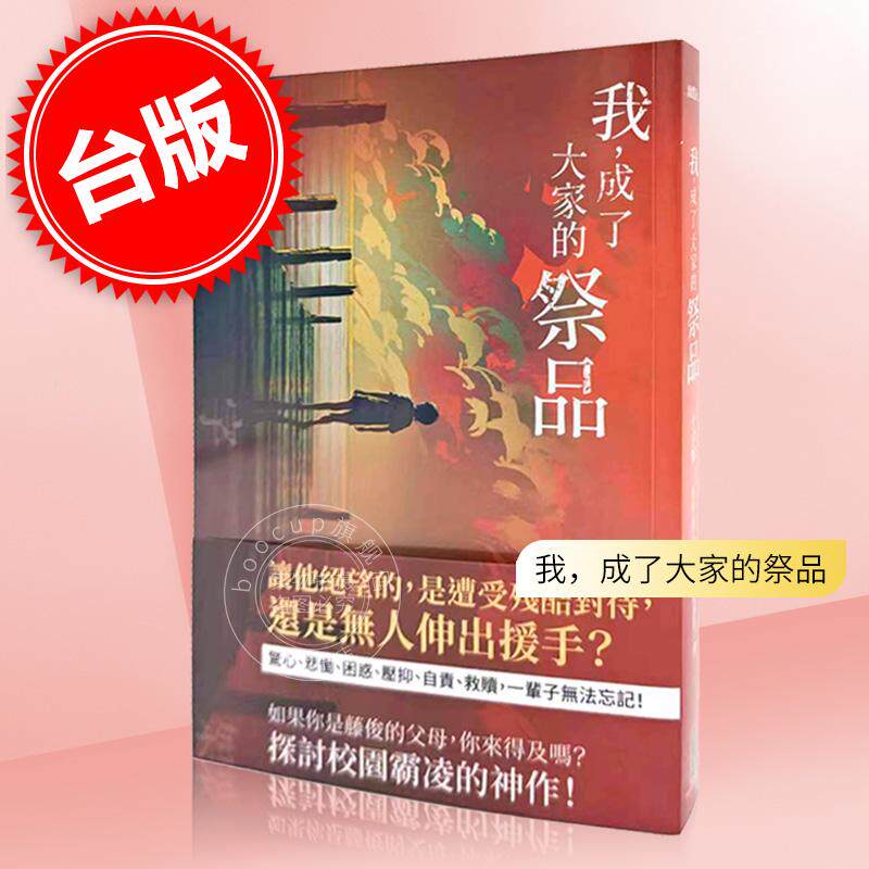 预售 我，成了大家的祭品：十字架我们依着自己的意志，将藤俊献给了欺负他的人 港台原版 重松清 柿子文化