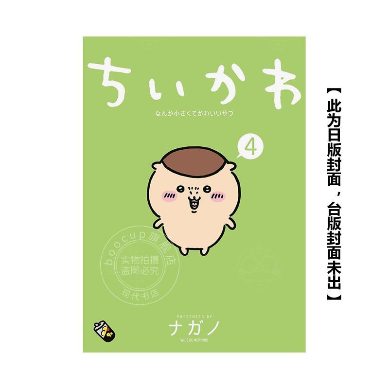 现货 台版漫画 吉伊卡哇 这又小又可爱的傢伙 4 角川 nagano