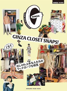 进口日文 GINZA特別編集 GINZA CLOSET SNAPS！参观时尚达人的衣橱 おしゃれ上手な人たちのワードローブを拝見