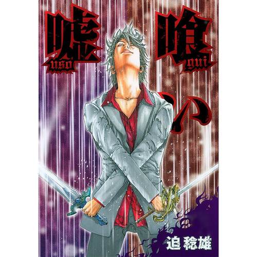 台版漫画 噬谎者 典藏版 6 迫稔雄 漫画书 尖端