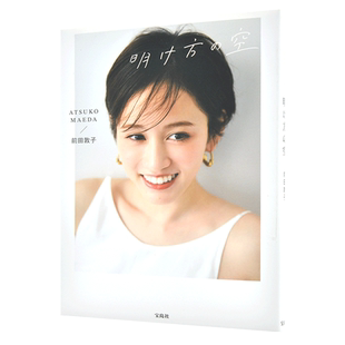 现货 进口日文 明け方の空 前田敦子 随笔