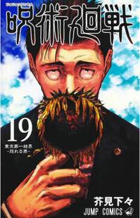 呪術廻戦 现货 咒术回战 漫画 进口日文
