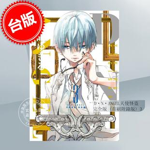完全版 D?N?ANGEL天使怪盗 首刷附录版 东立 台版 杉崎由绮琉 漫画