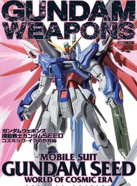 进口日文 模型解说 Gundam Weapons ガンダムウェポンズ 機動戦士ガンダムSEED コズミック?イラの世界編