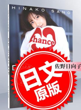 现货 进口日文 佐野日向子 佐野ひなこ 写真集「BE WITH ME」