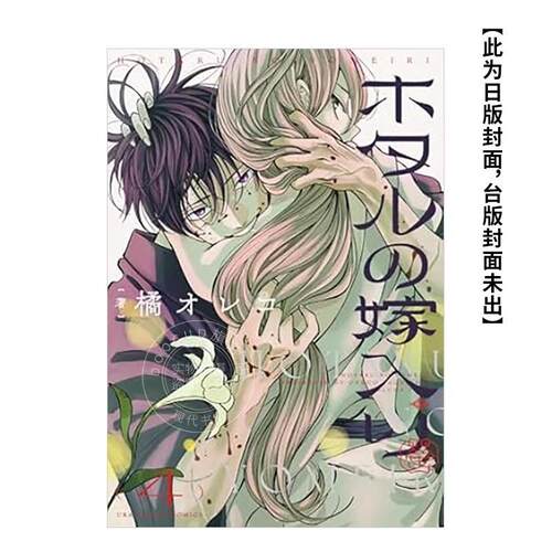 现货 台版蛮好 萤火虫的出嫁(04)  橘オレコ 青文