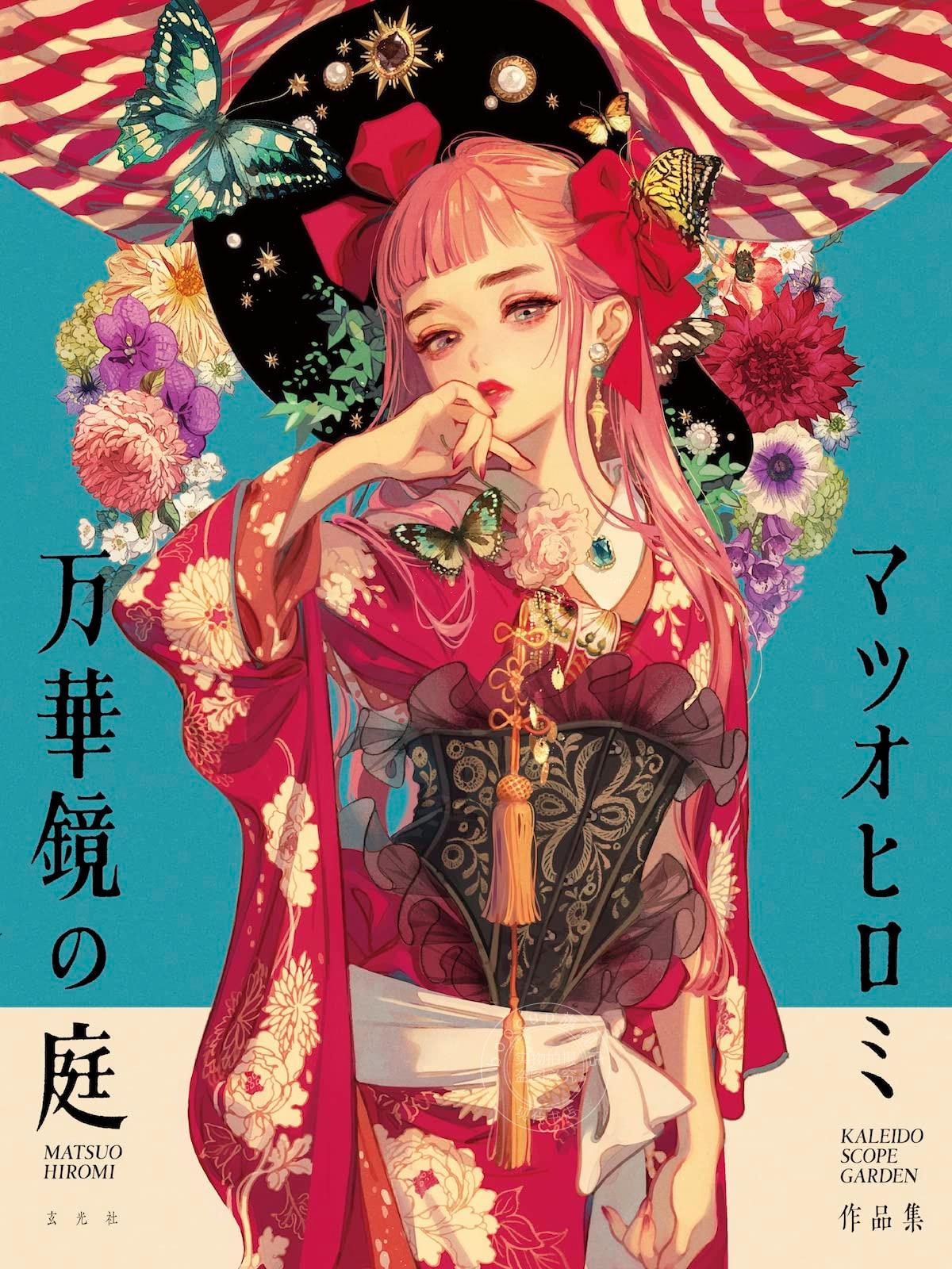 进口日文 松尾裕美插画作品集 万华镜之庭マツオヒロミ作品集 万華鏡の庭