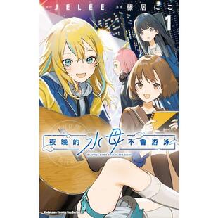 预售 台版漫画 夜晚的水母不会游泳 1 藤居にこ JELEE 角川